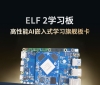 ELF 2 高性能嵌入式 AI学习旗舰板卡